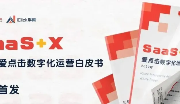 转型关键年，“saas x”如何帮助企业抢跑数字化运营新赛道？