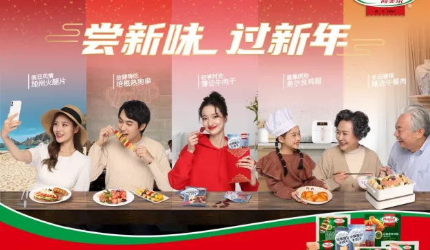 荷美尔陪你“尝新味，过新年”！