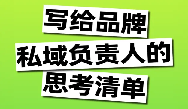 2024刷新认知！打开品牌私域掌舵者的布局新思路