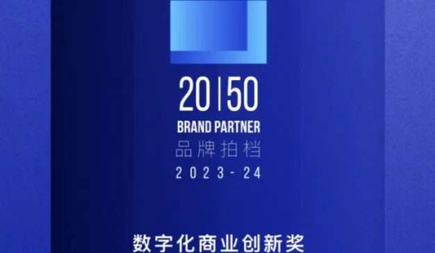 top 20 年度数字化先锋⼈物｜2023-2024 年度数字化商业创新奖 获奖名单公布