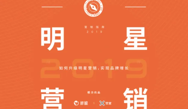 明星营销3.0，解锁新一代品牌增长方式