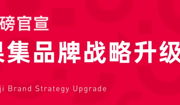 果集品牌战略升级！硬核构建社媒全链路服务闭环！