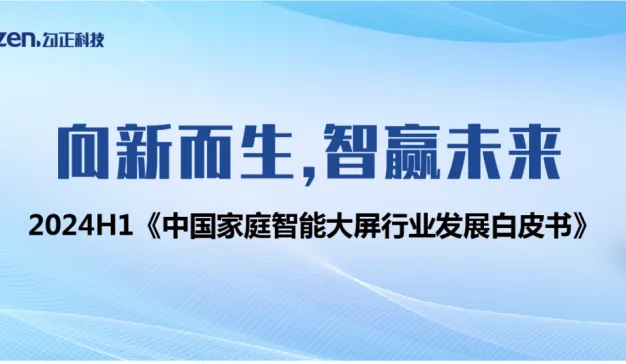 勾正发布《向新而生 智赢未来：2024h1中国家庭智能大屏行业发展白皮书》