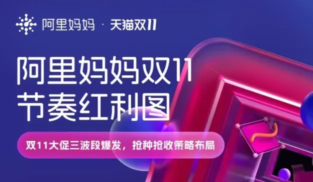多波段爆发、品效联动、付免联动，阿里妈妈双11三大红利发布