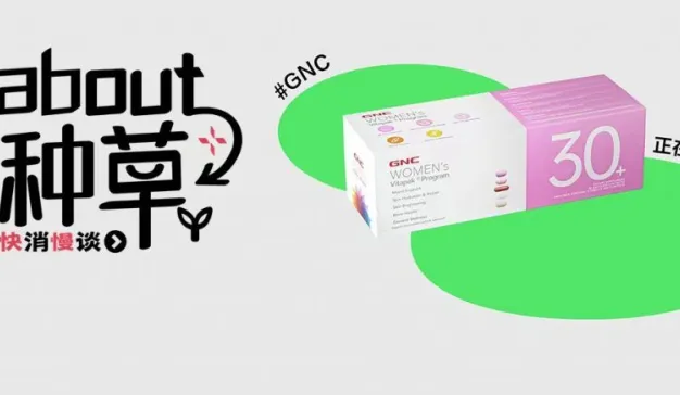 对谈gnc&小红书： 单季度80%新客转化，品牌扎根平台，“种”出生意新增量